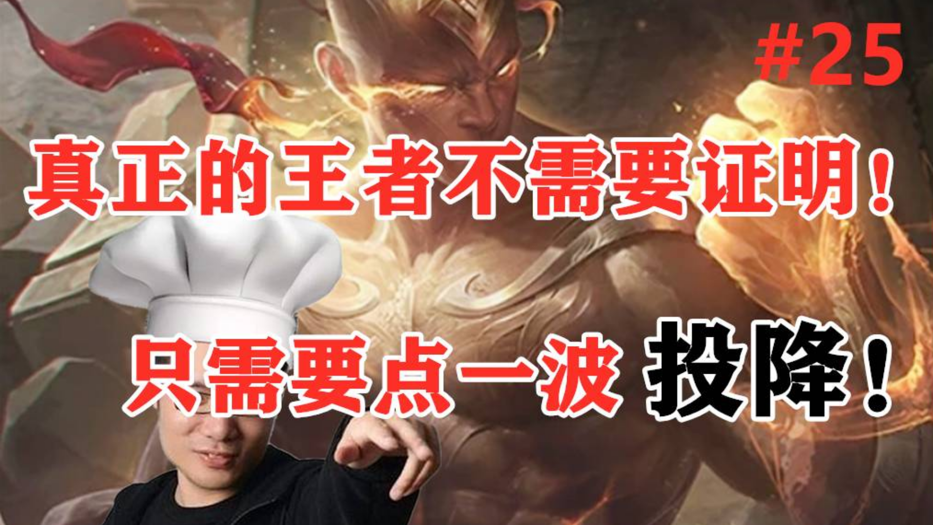 【起小司TOP5】#25 大司马:真正的王者不需要证明!只需要点波投降!